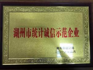 湖州市統(tǒng)計局誠信示范企業(yè)