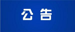 浙江鴻昌鋁業有限公司新增年產7000噸汽車輕量化零部件智能制造項目環境影響評價信息公開報批前公示